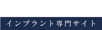 インプラント治療なら中川区のこう歯科矯正歯科（旧ながら歯科医院）