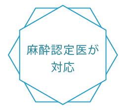 麻酔認定医が対応